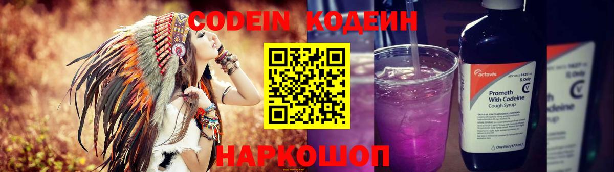 Codein напиток Lean (лин) Приморско-Ахтарск